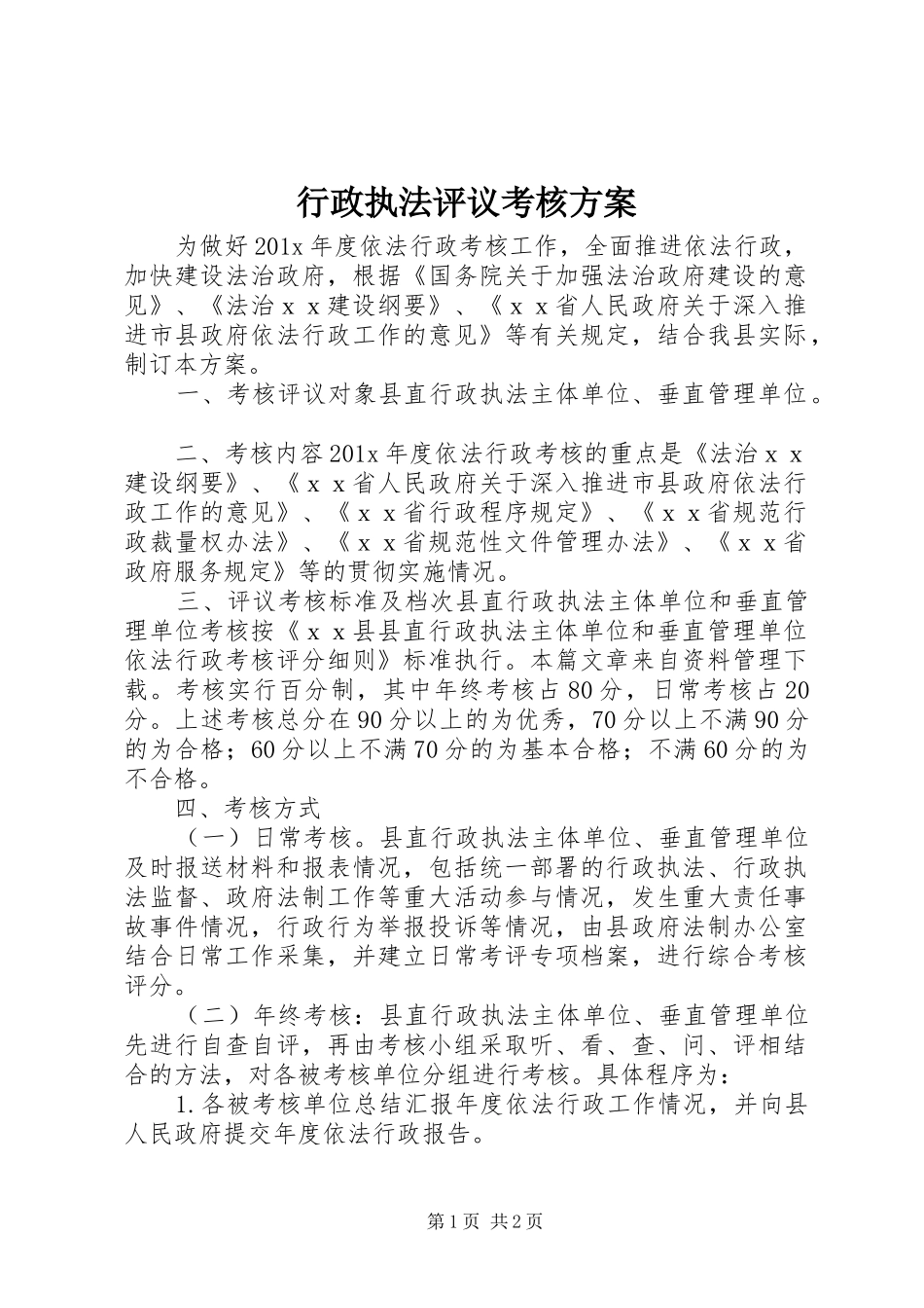 行政执法评议考核方案_第1页