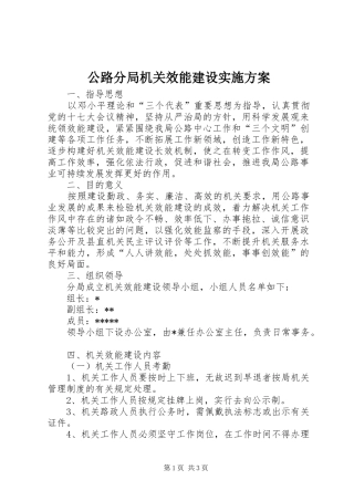 公路分局机关效能建设实施方案