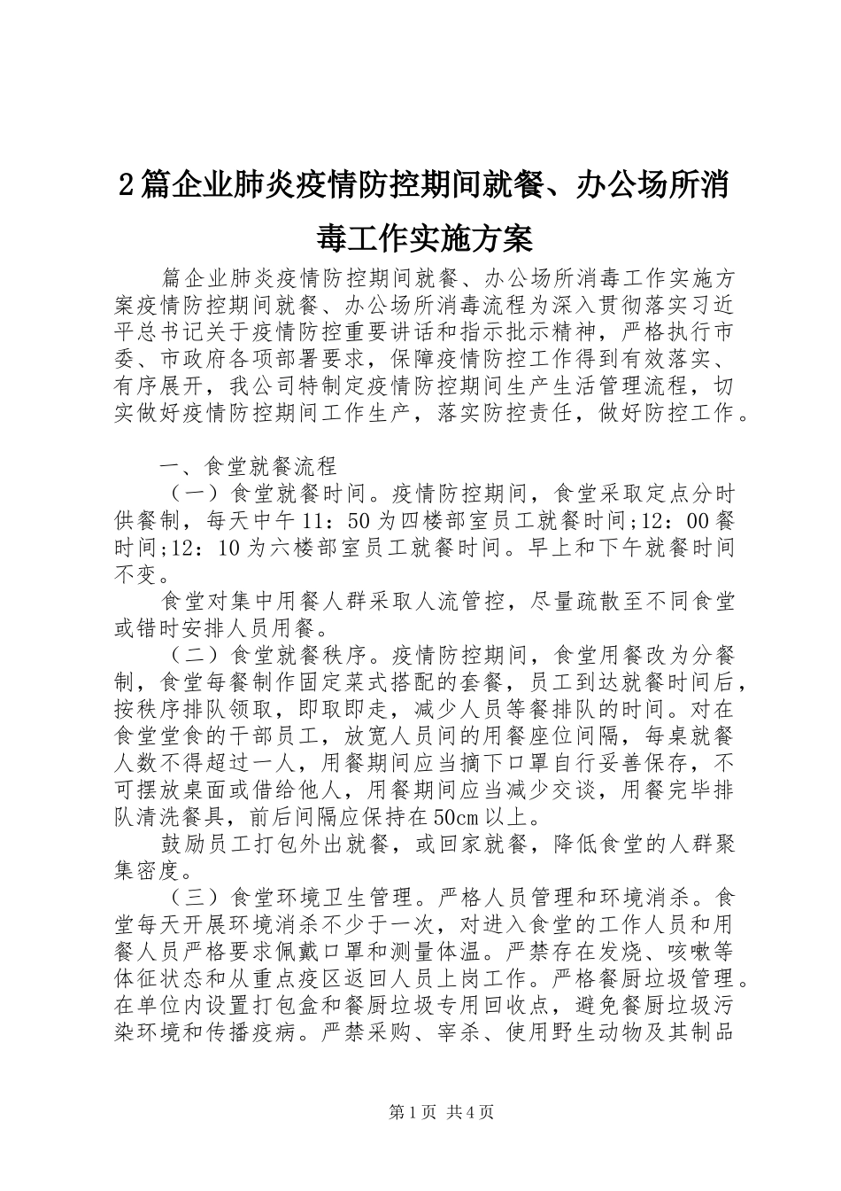 2篇企业肺炎疫情防控期间就餐、办公场所消毒工作实施方案_第1页