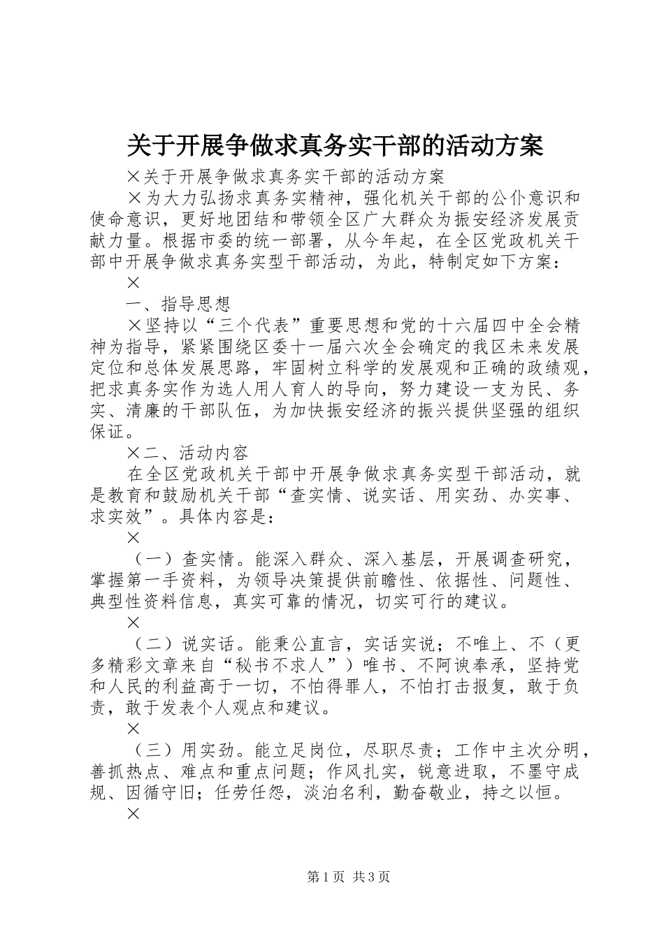 关于开展争做求真务实干部的活动方案_第1页