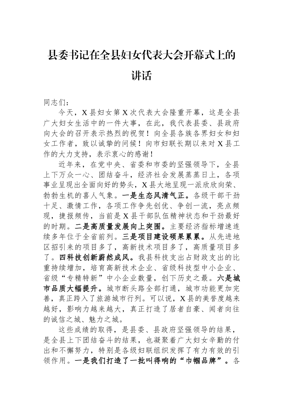 县委书记在全县妇女代表大会开幕式上的讲话_第1页