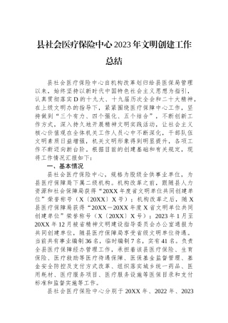 县社会医疗保险中心2023年文明创建工作总结