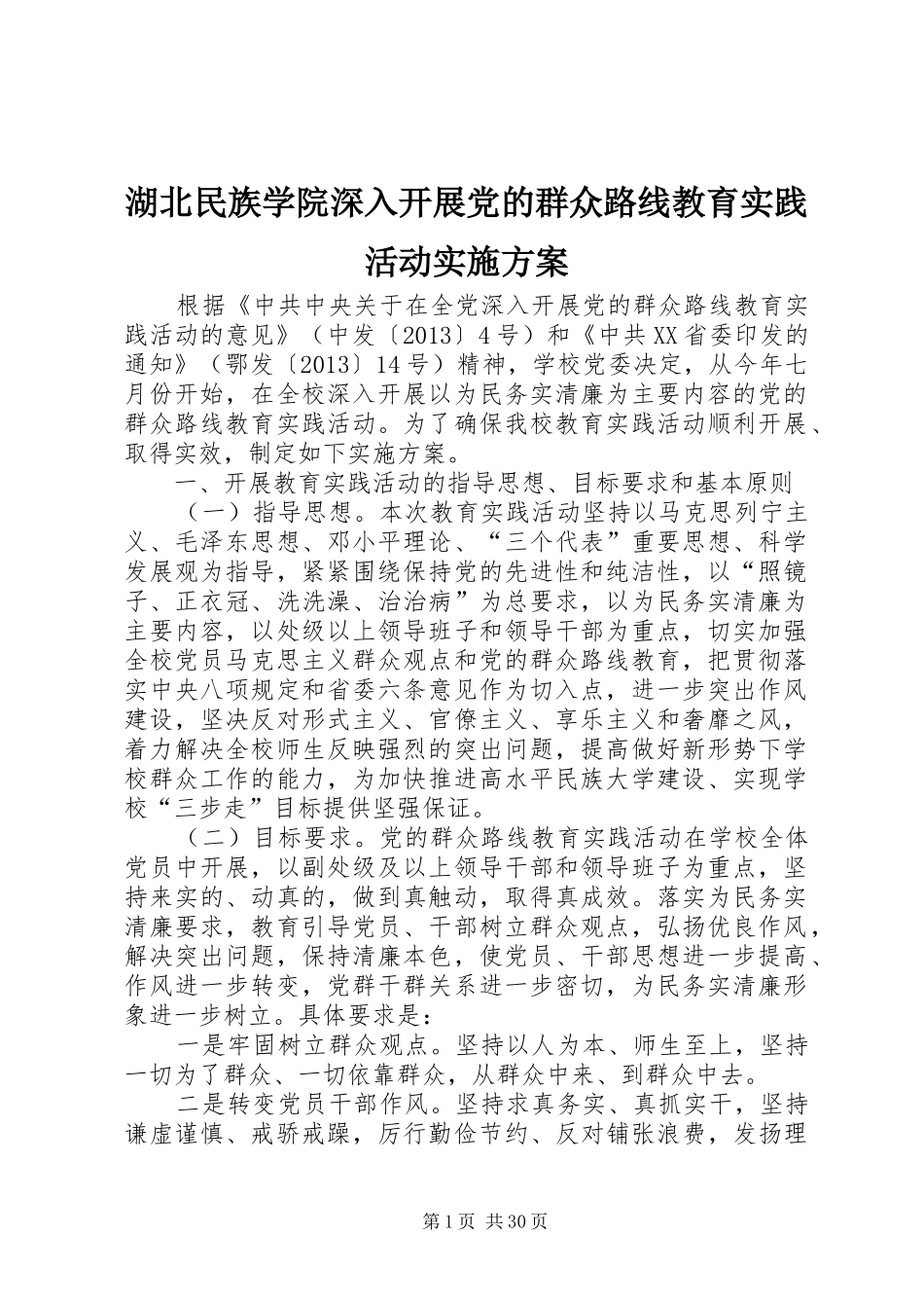 湖北民族学院深入开展党的群众路线教育实践活动实施方案_第1页