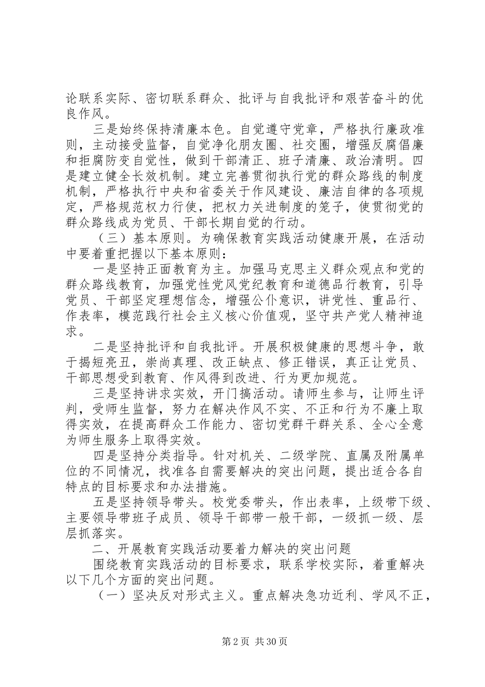 湖北民族学院深入开展党的群众路线教育实践活动实施方案_第2页