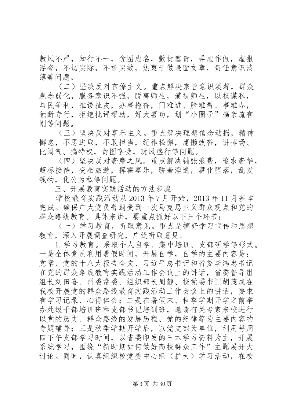 湖北民族学院深入开展党的群众路线教育实践活动实施方案_第3页