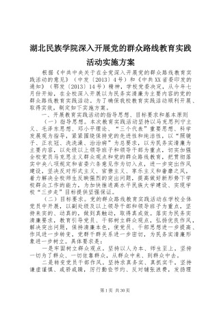 湖北民族学院深入开展党的群众路线教育实践活动实施方案