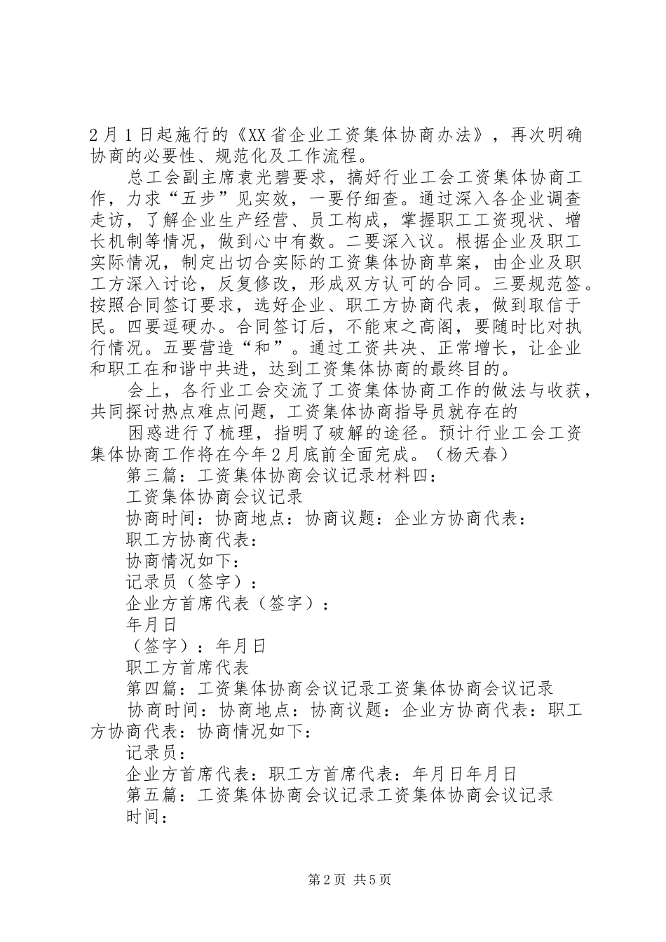 XX年工资集体协商工会会议方案_第2页