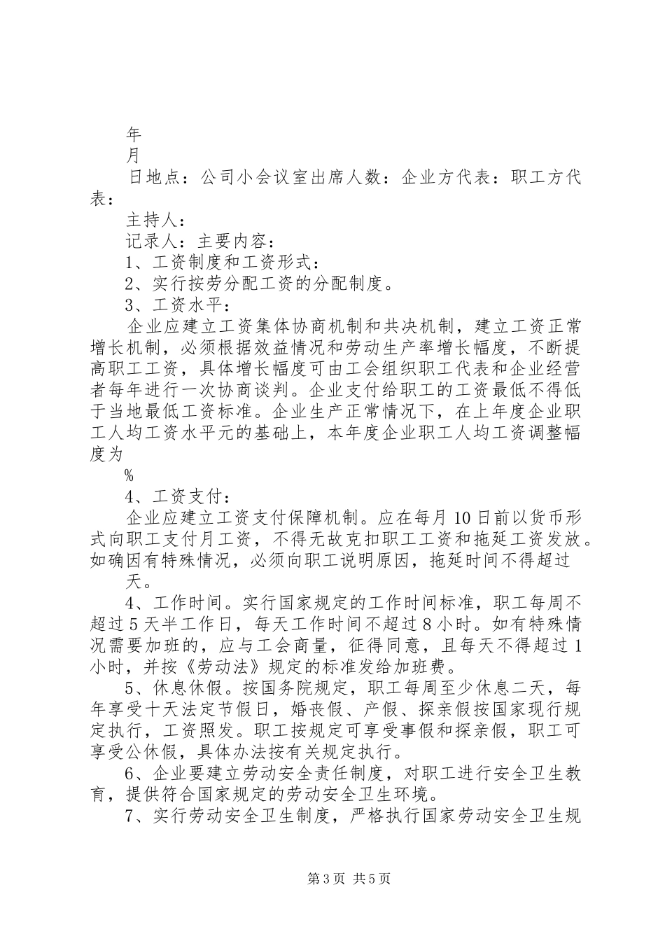 XX年工资集体协商工会会议方案_第3页