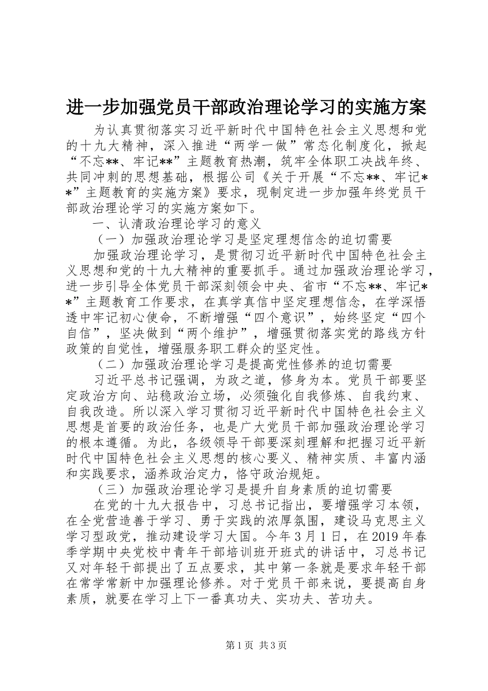 进一步加强党员干部政治理论学习的实施方案_第1页