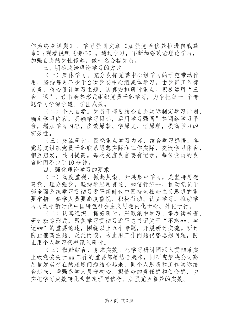 进一步加强党员干部政治理论学习的实施方案_第3页