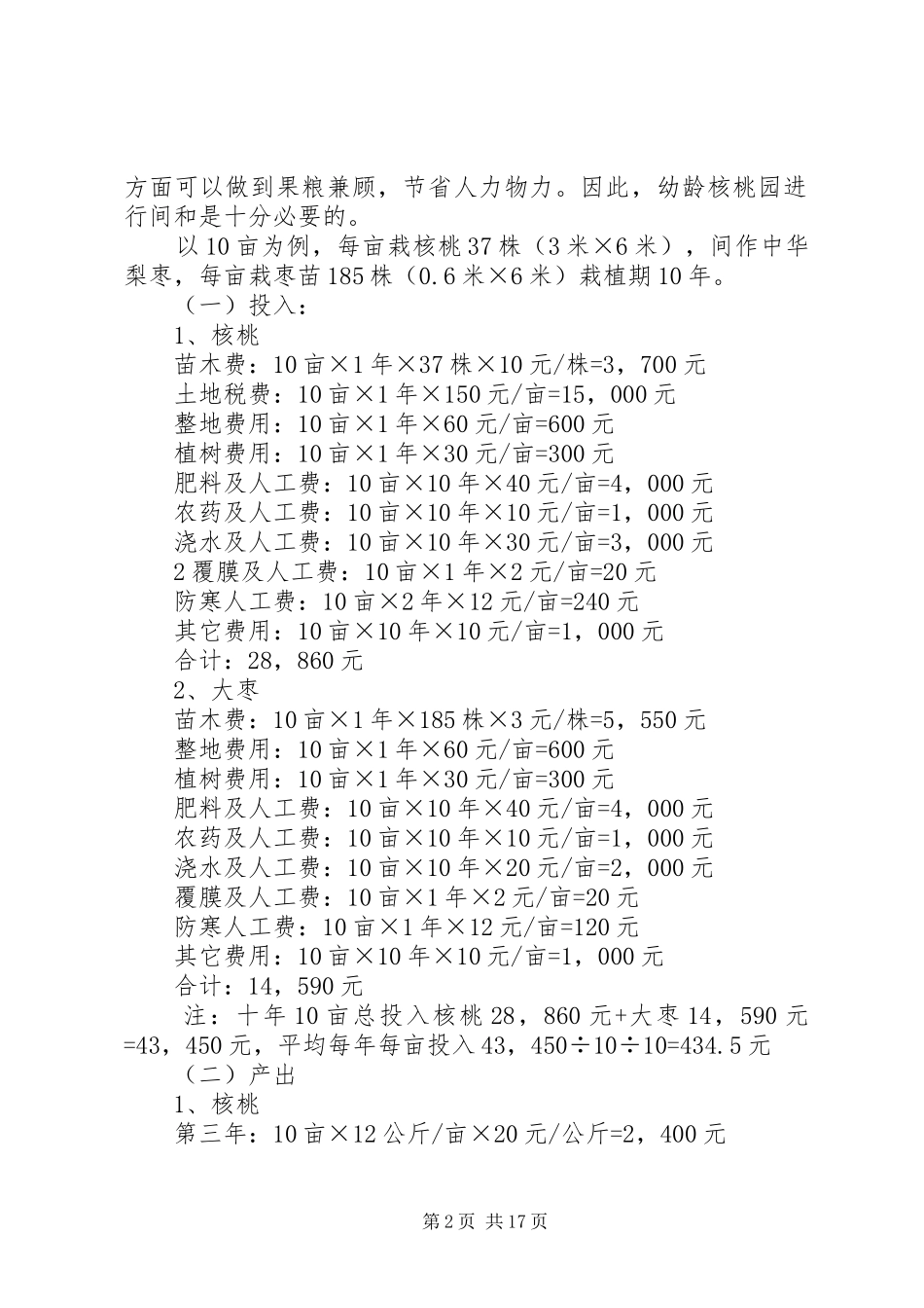 干果经济林实施方案[精选多篇]_第2页