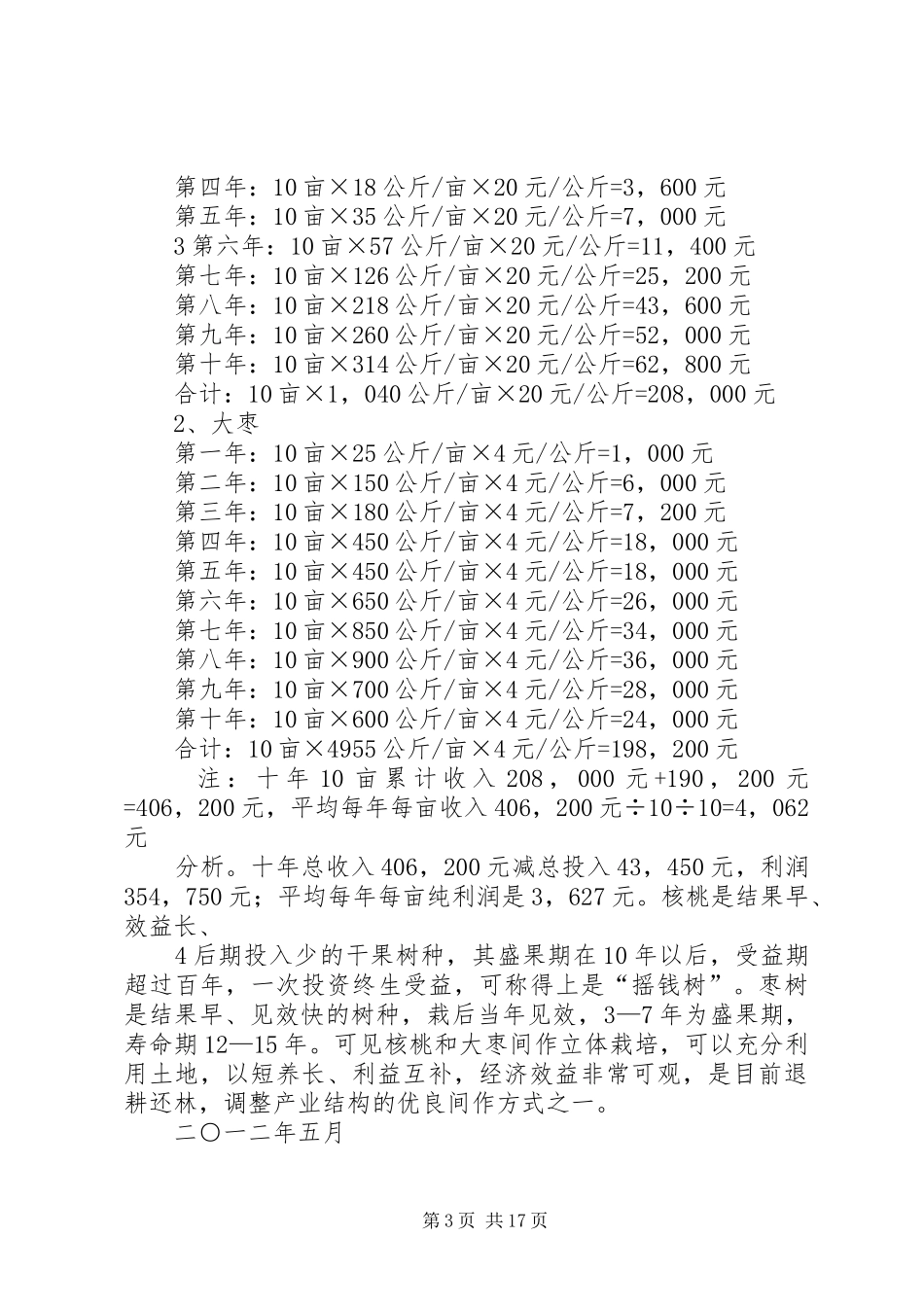 干果经济林实施方案[精选多篇]_第3页