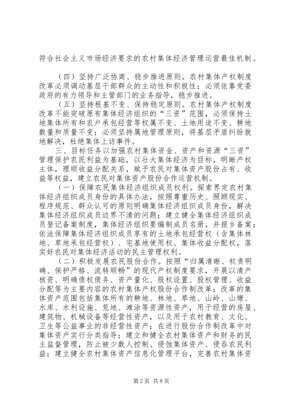 XX市XX县区龙岗乡农村集体产权制度改革试点工作方案_第2页