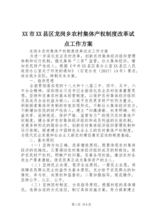 XX市XX县区龙岗乡农村集体产权制度改革试点工作方案