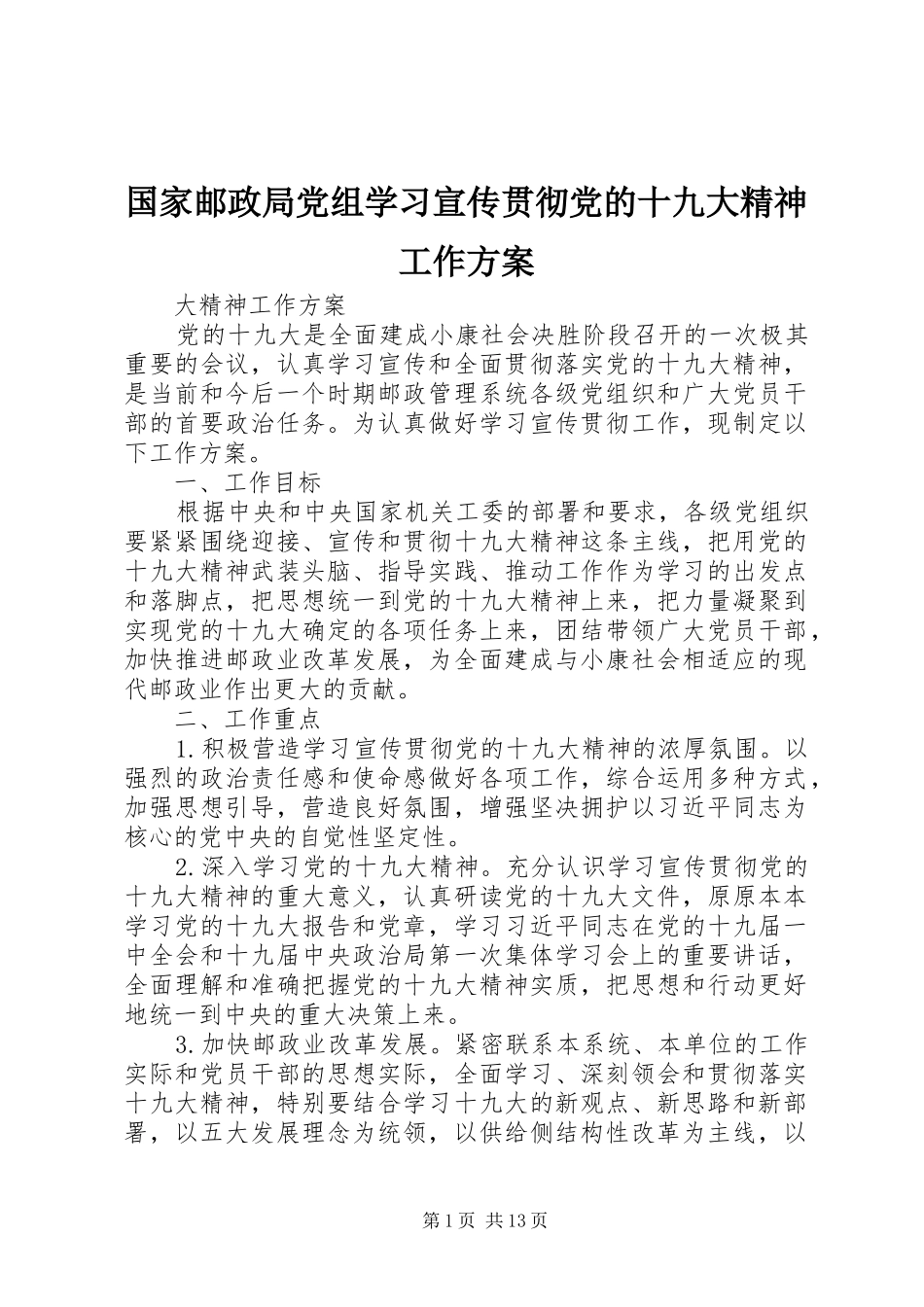 国家邮政局党组学习宣传贯彻党的十九大精神工作方案_第1页