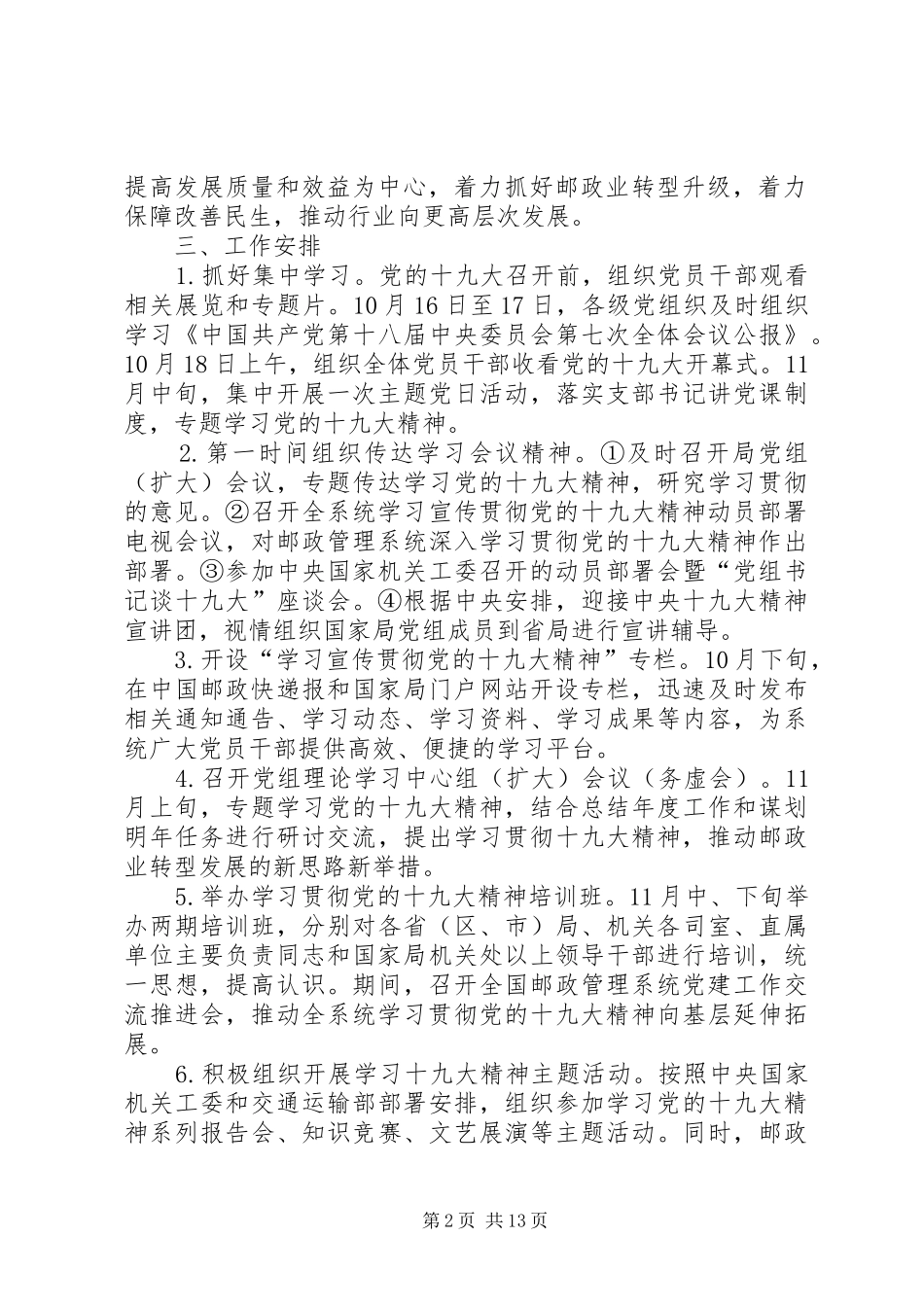 国家邮政局党组学习宣传贯彻党的十九大精神工作方案_第2页