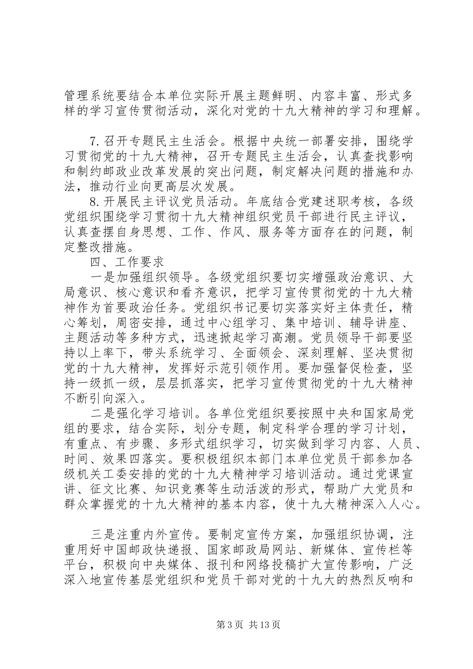 国家邮政局党组学习宣传贯彻党的十九大精神工作方案_第3页