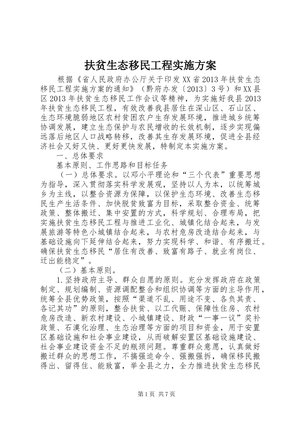 扶贫生态移民工程实施方案_第1页