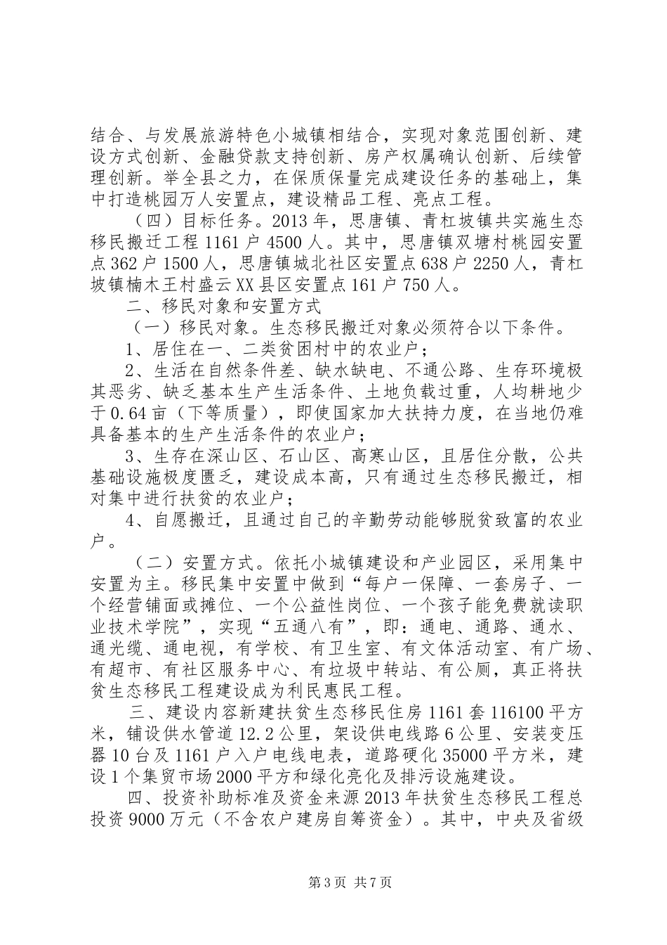 扶贫生态移民工程实施方案_第3页