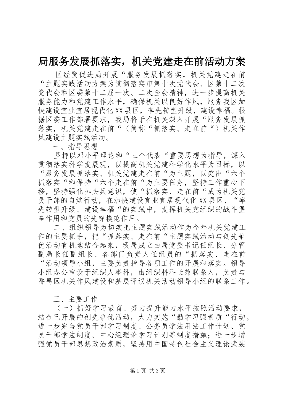 局服务发展抓落实，机关党建走在前活动方案_第1页