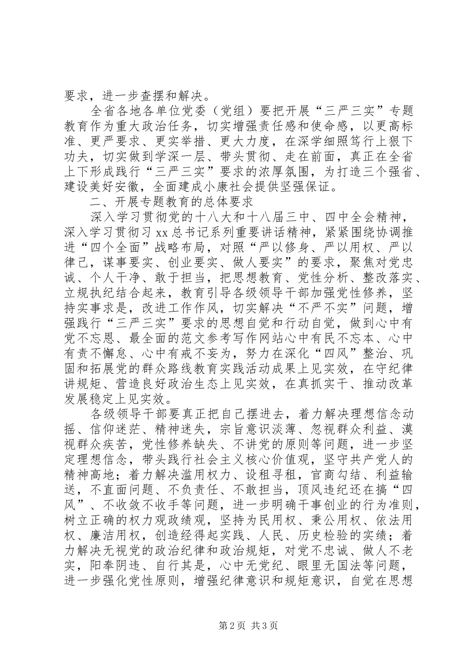 “三严三实”专题教育实施方案(县政府)_第2页