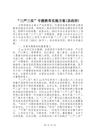 “三严三实”专题教育实施方案(县政府)