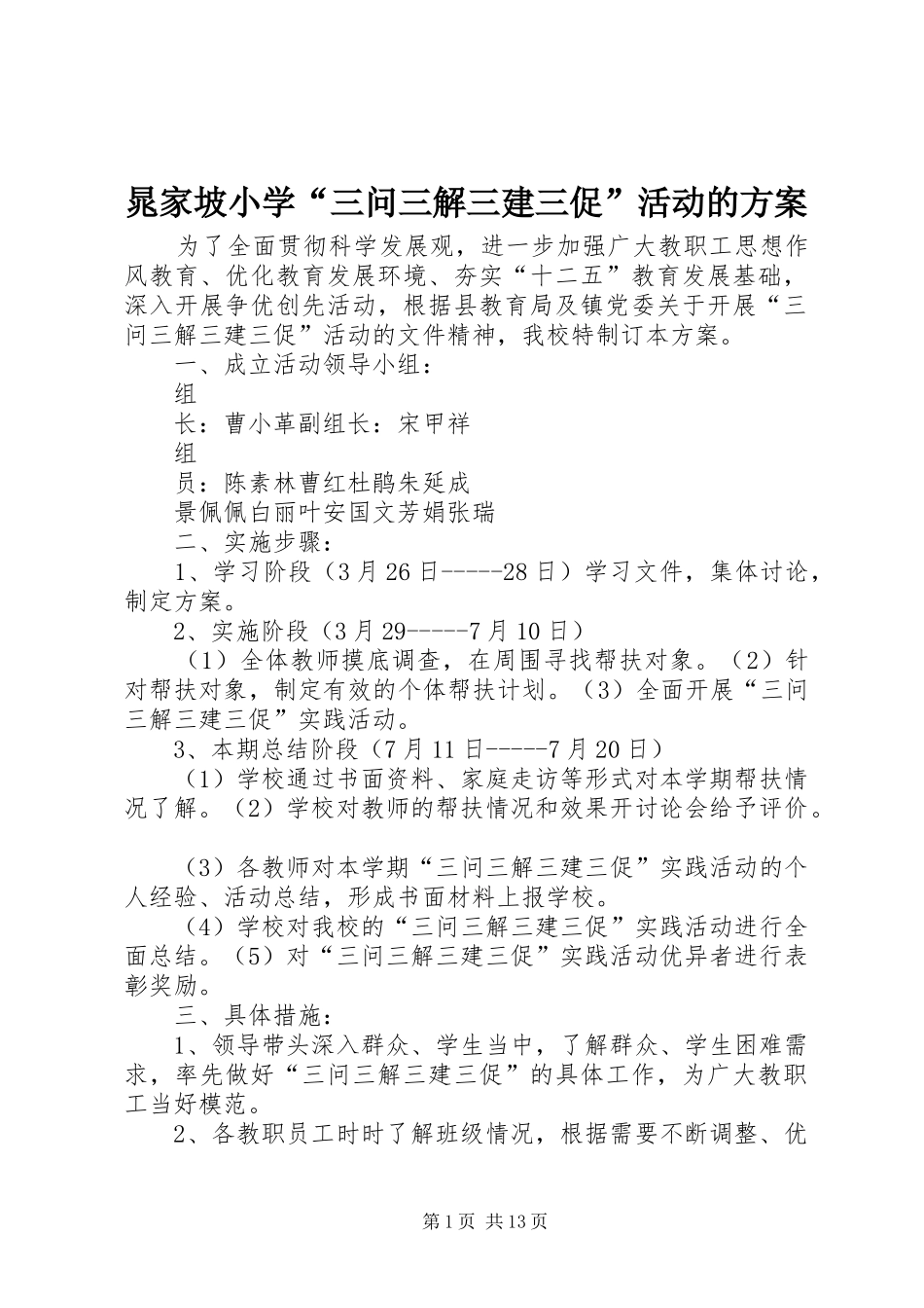 晁家坡小学“三问三解三建三促”活动的方案_第1页