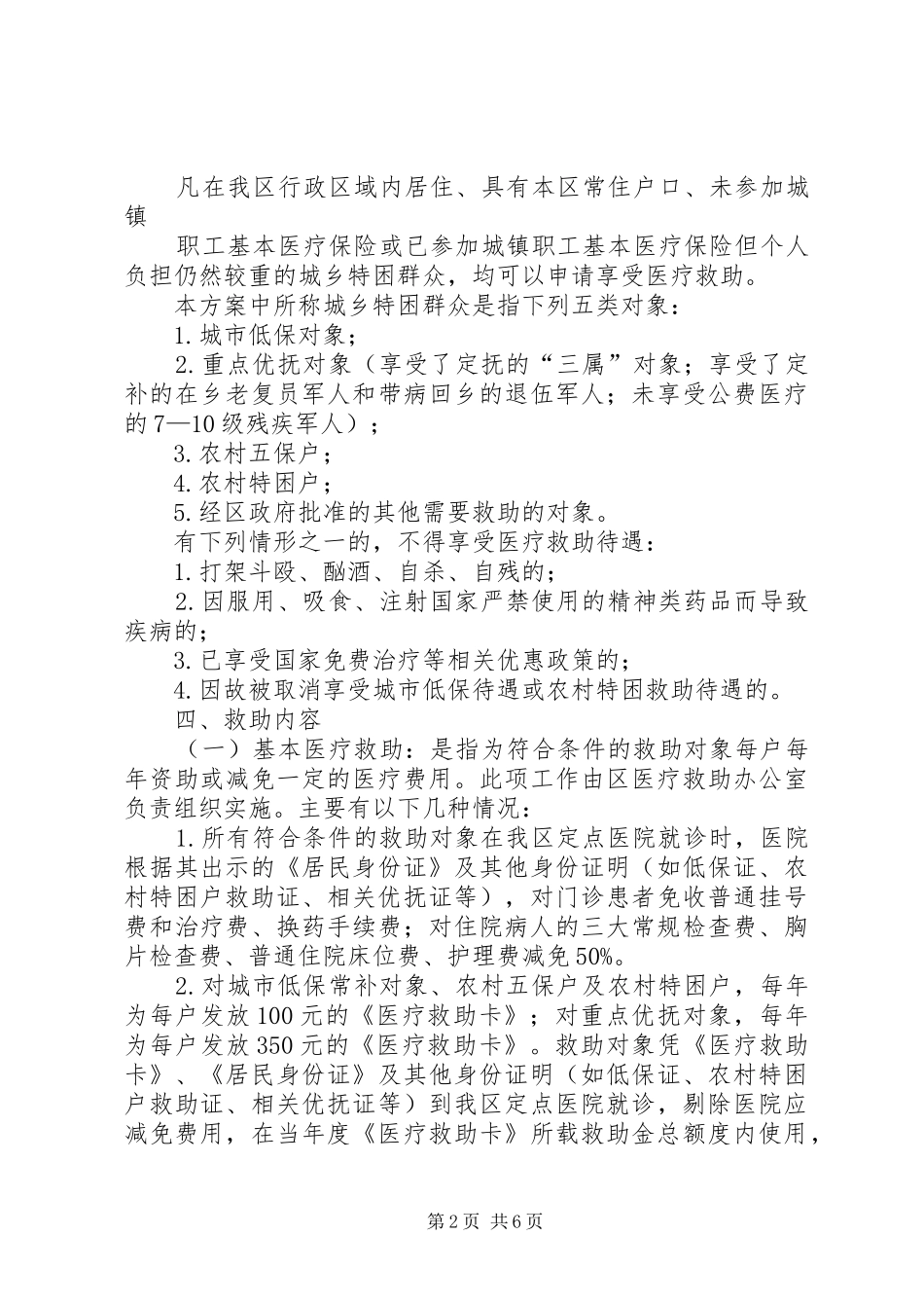 城乡特困群众医疗救助方案_第2页