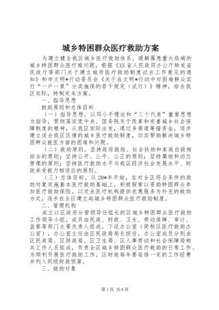 城乡特困群众医疗救助方案