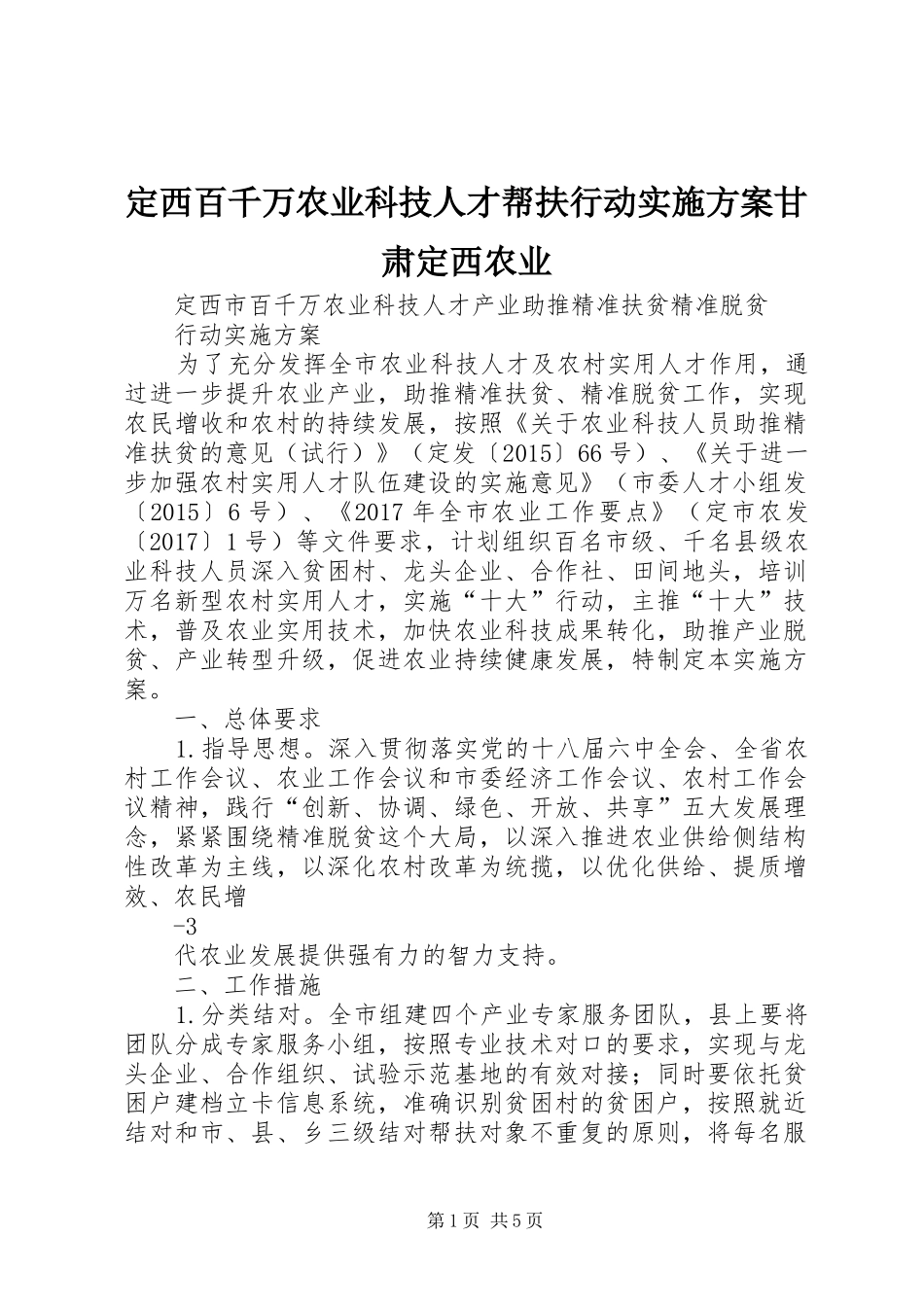 定西百千万农业科技人才帮扶行动实施方案甘肃定西农业_第1页