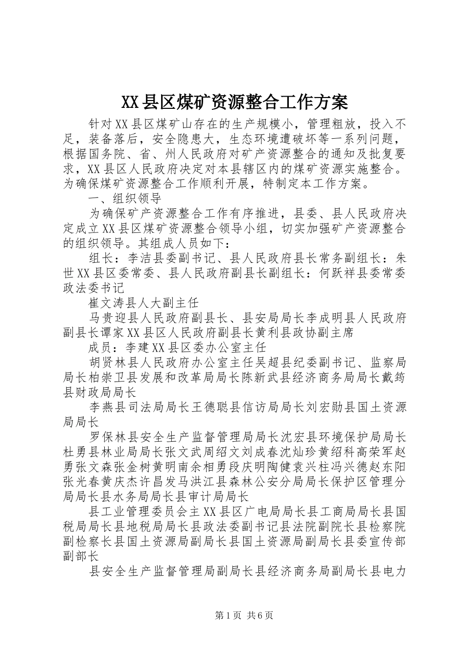 XX县区煤矿资源整合工作方案_第1页