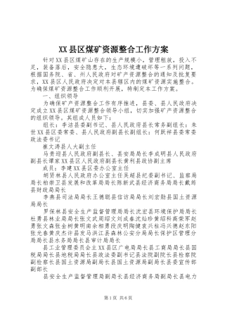 XX县区煤矿资源整合工作方案
