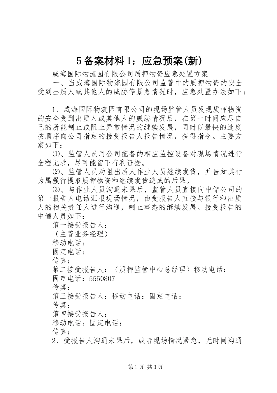 5备案材料1：应急预案(新)_第1页