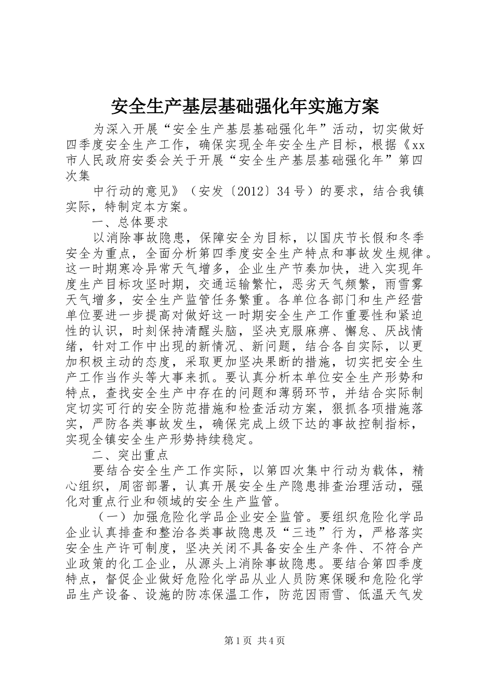 安全生产基层基础强化年实施方案_第1页