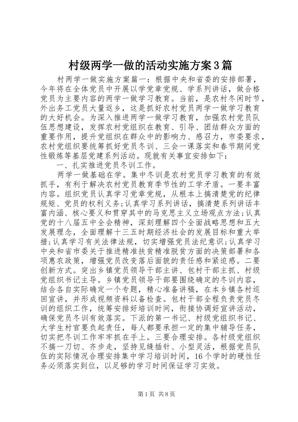 村级两学一做的活动实施方案3篇_第1页