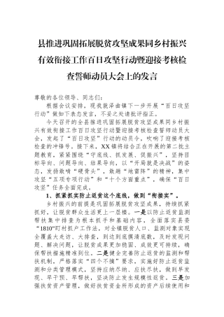 县推进巩固拓展脱贫攻坚成果同乡村振兴有效衔接工作百日攻坚行动暨迎接考核检查誓师动员大会上的发言 (1)