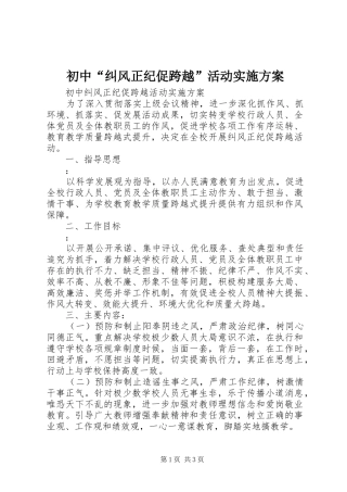 初中“纠风正纪促跨越”活动实施方案