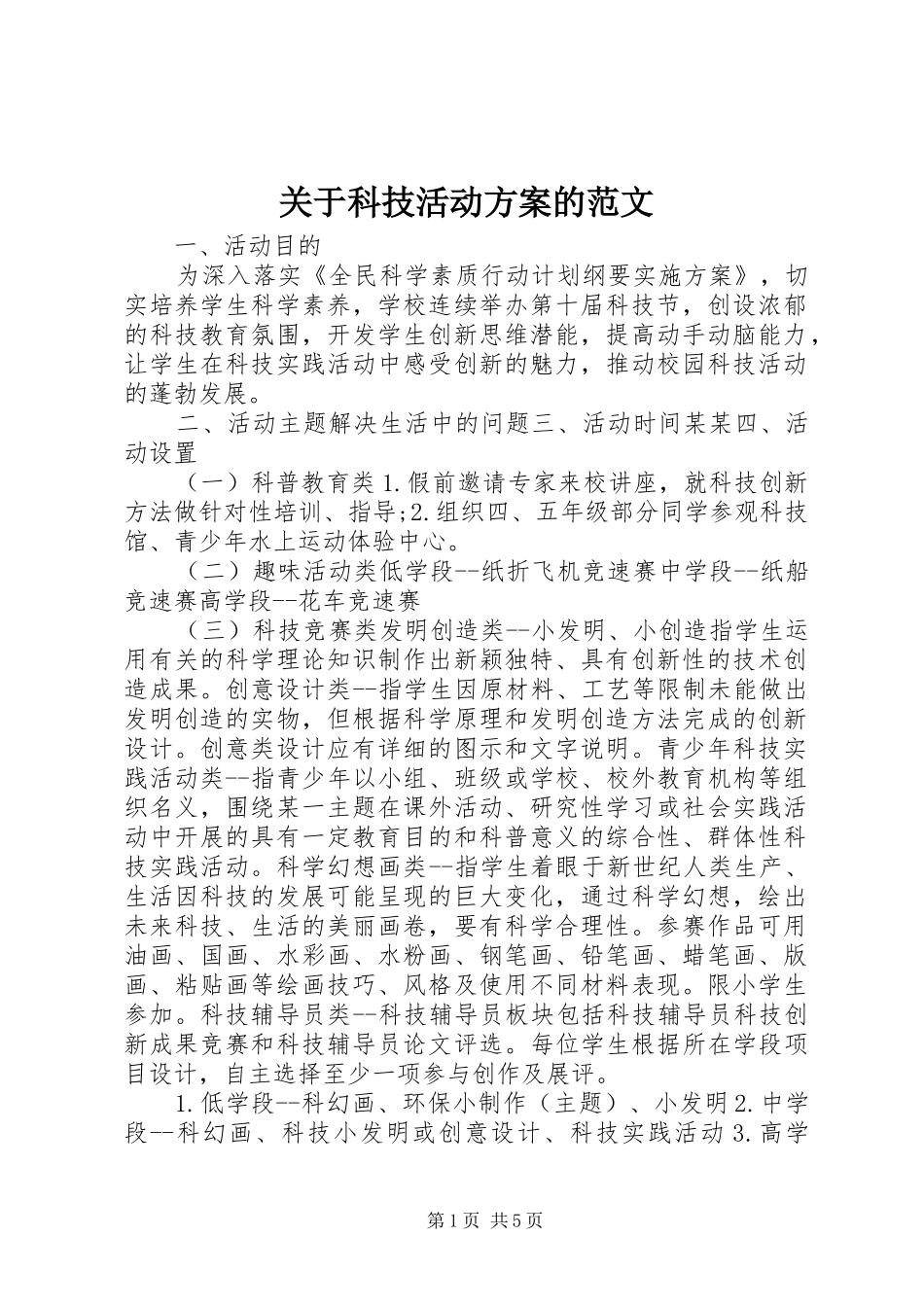 关于科技活动方案的范文_第1页