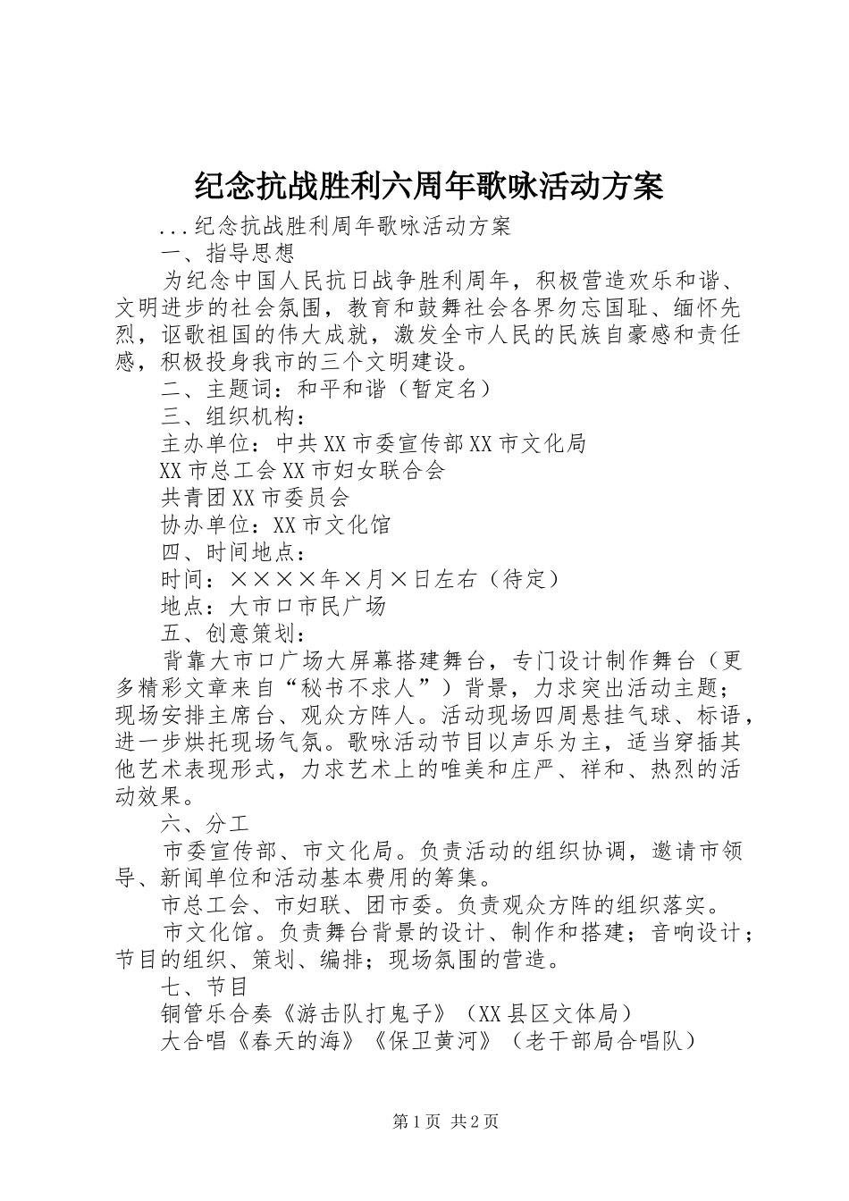 纪念抗战胜利六周年歌咏活动方案_第1页