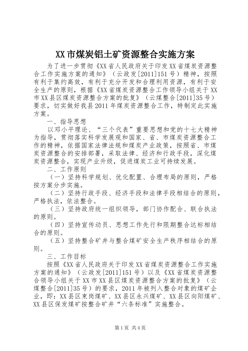 XX市煤炭铝土矿资源整合实施方案_第1页