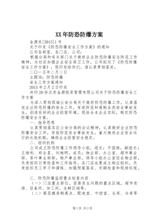 XX年防恐防爆方案