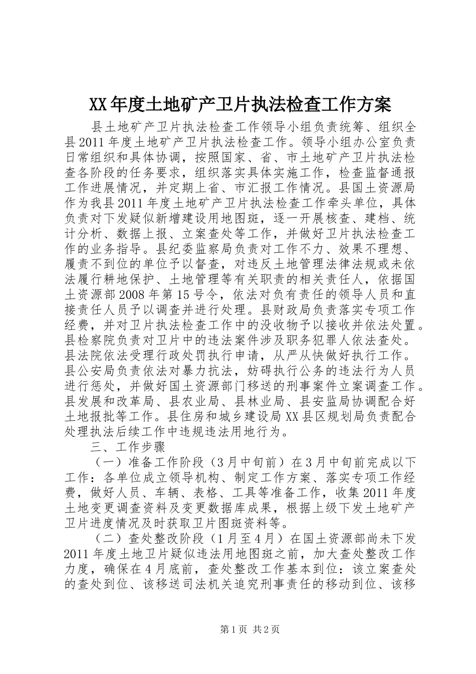 XX年度土地矿产卫片执法检查工作方案_第1页