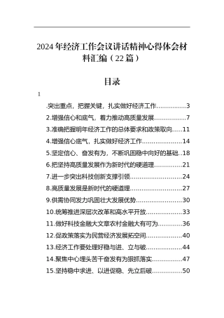 2024年经济工作会议讲话精神心得体会材料汇编（22篇）