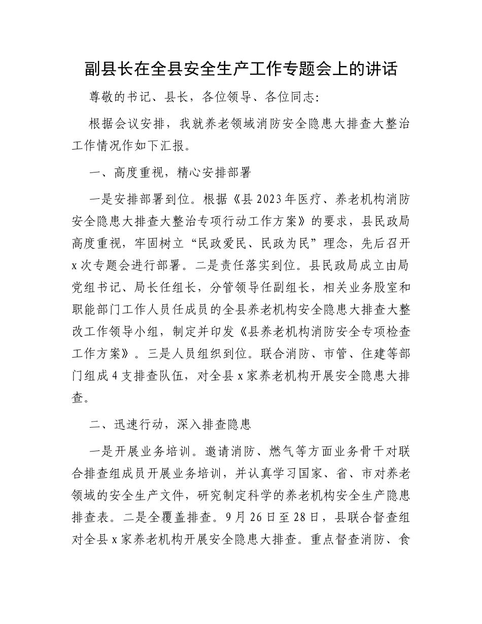 副县长在全县安全生产工作专题会上的讲话_第1页