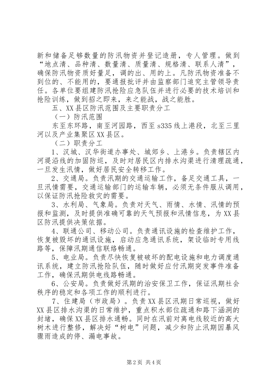 XX县区防汛应急预案范文_第2页