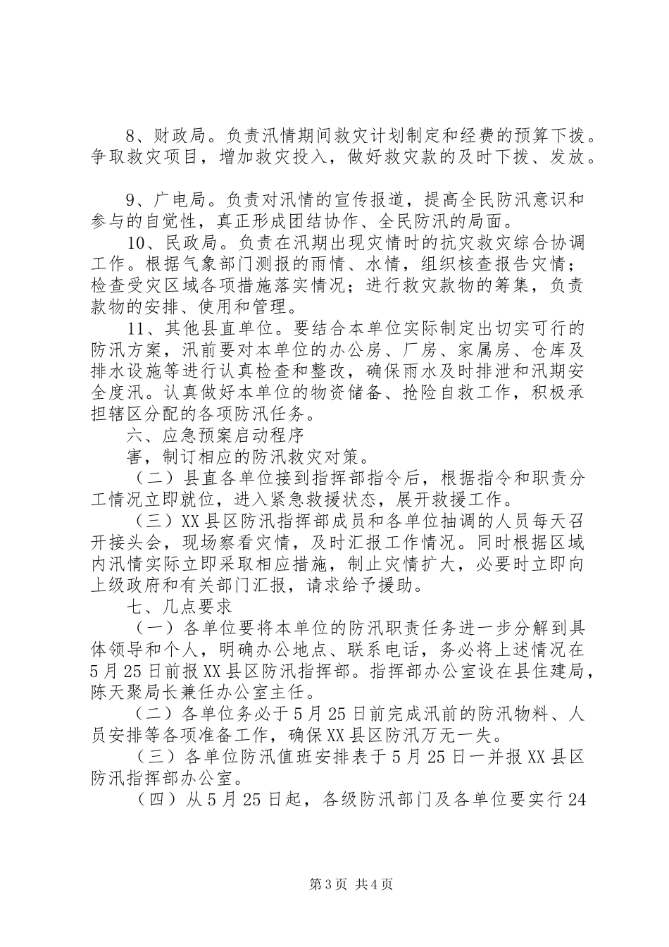 XX县区防汛应急预案范文_第3页
