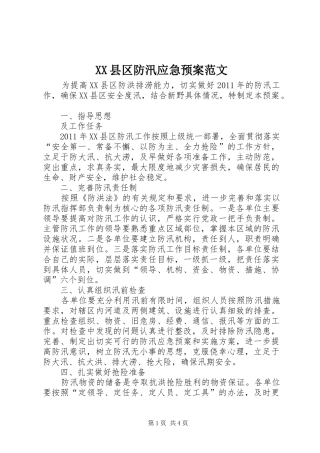 XX县区防汛应急预案范文