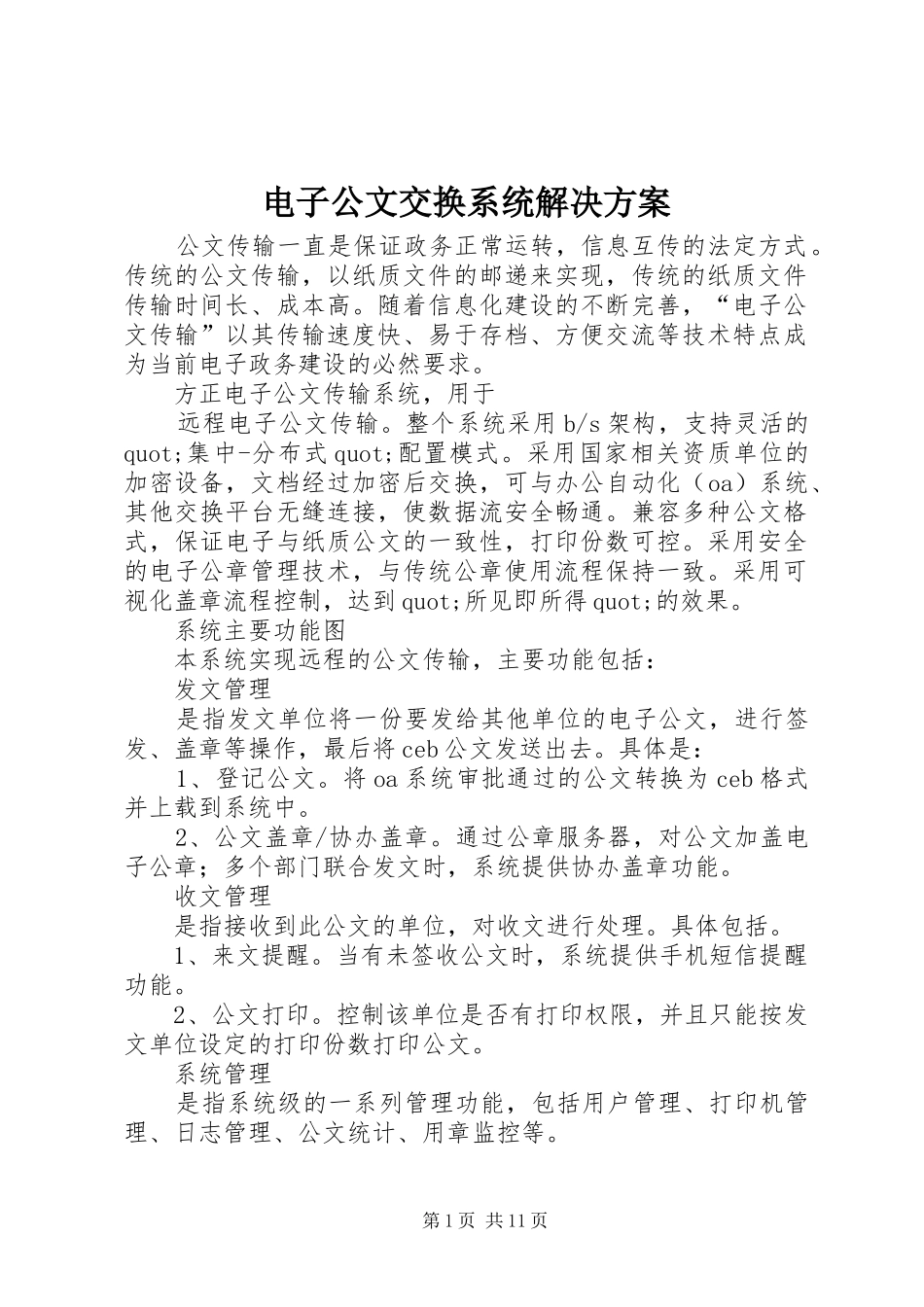 电子公文交换系统解决方案_第1页