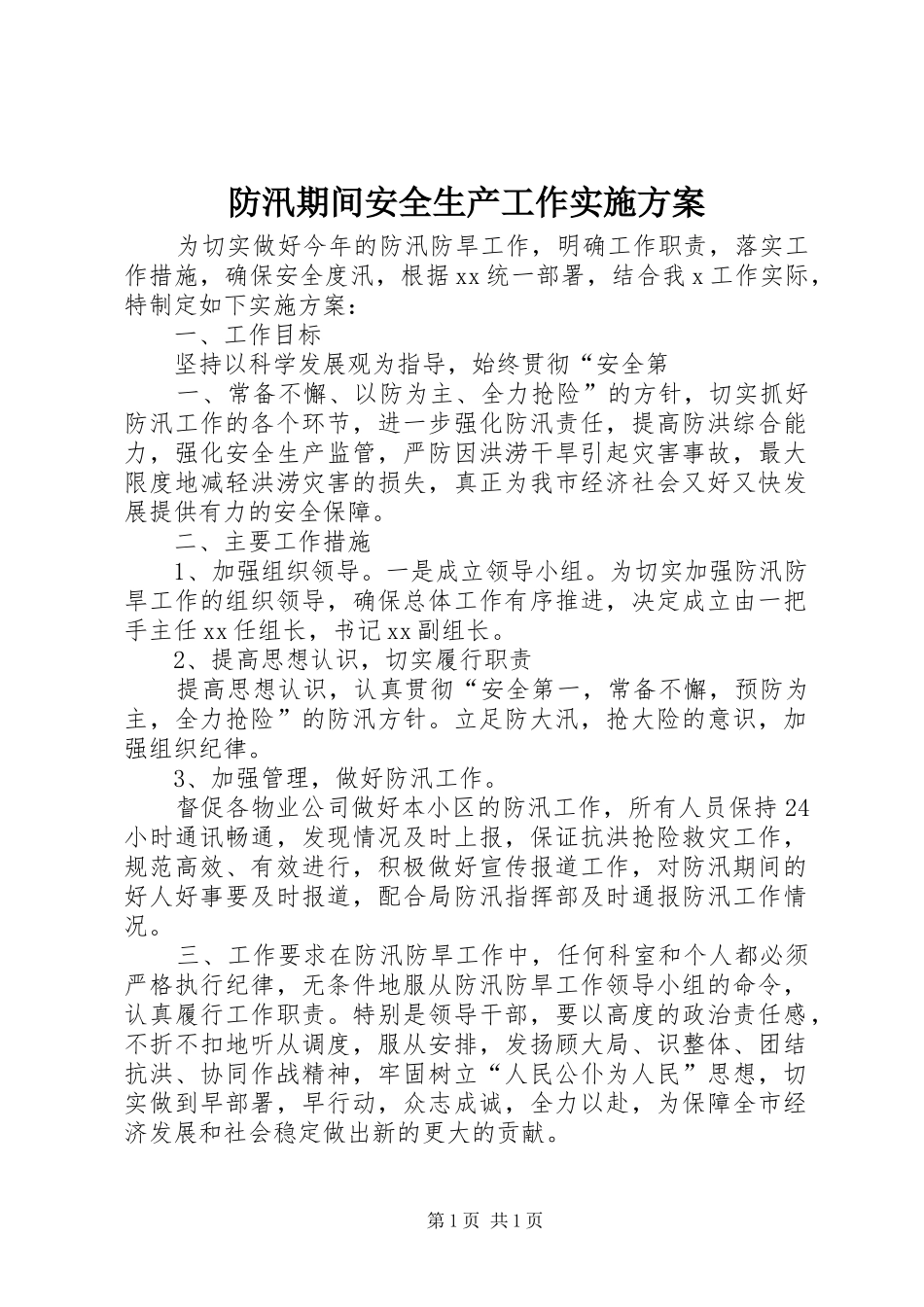 防汛期间安全生产工作实施方案_第1页