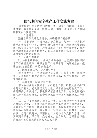 防汛期间安全生产工作实施方案